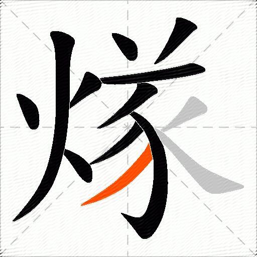 煫
