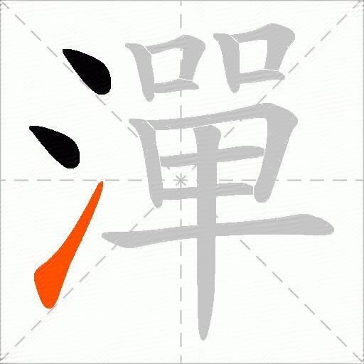 潬