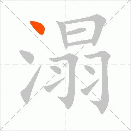 溻