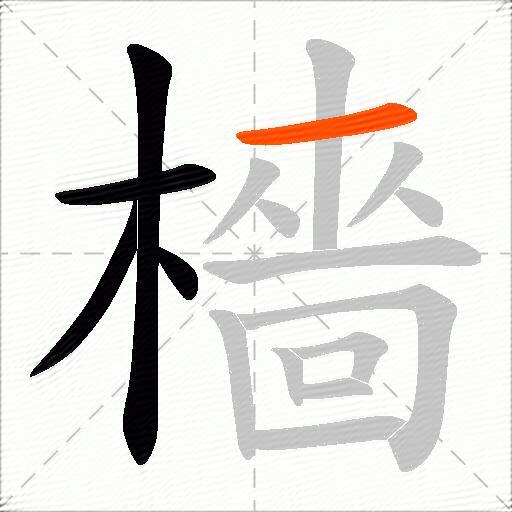 檣