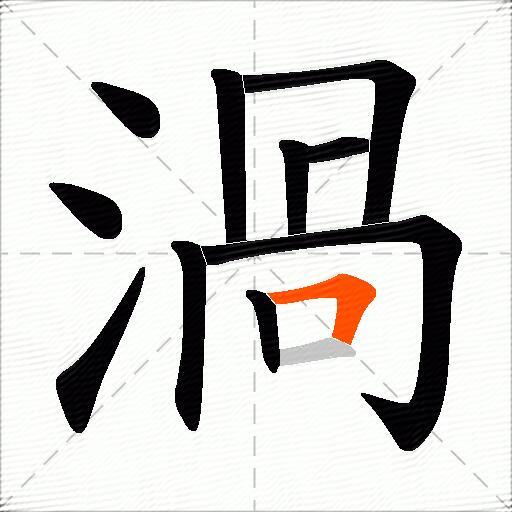 渦
