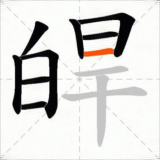 皔
