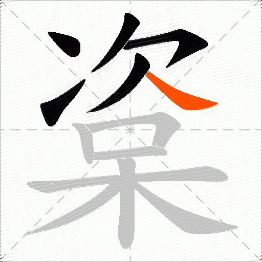 楶