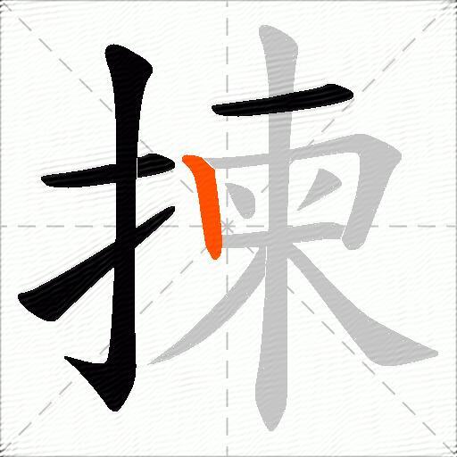 揀