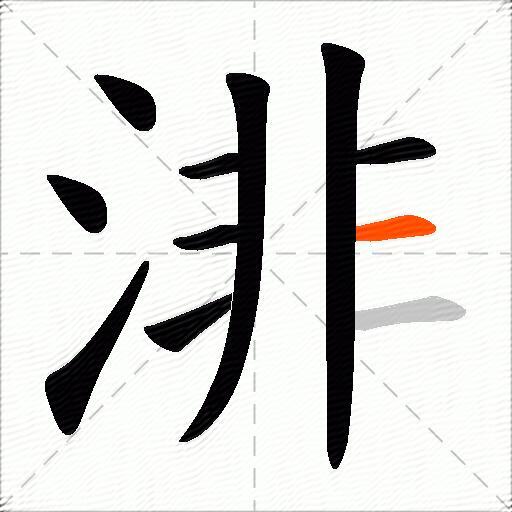 渄