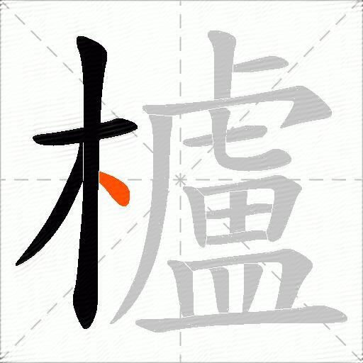 櫨