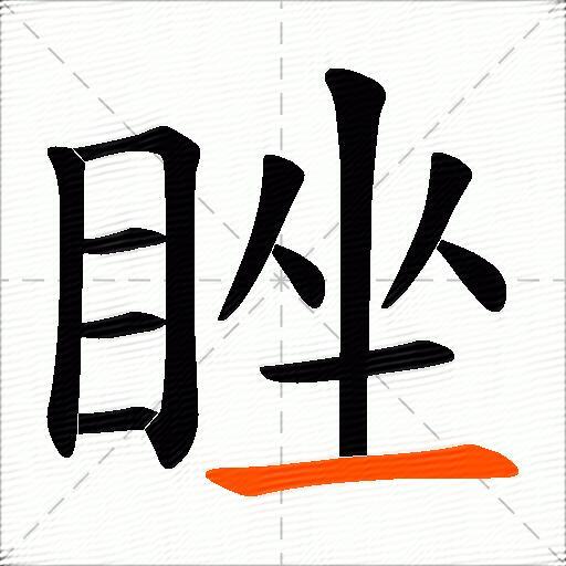睉