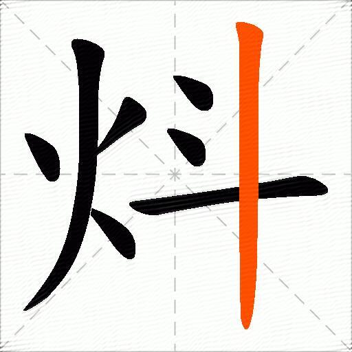 炓