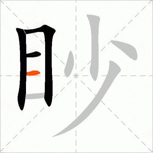 眇