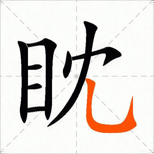 眈