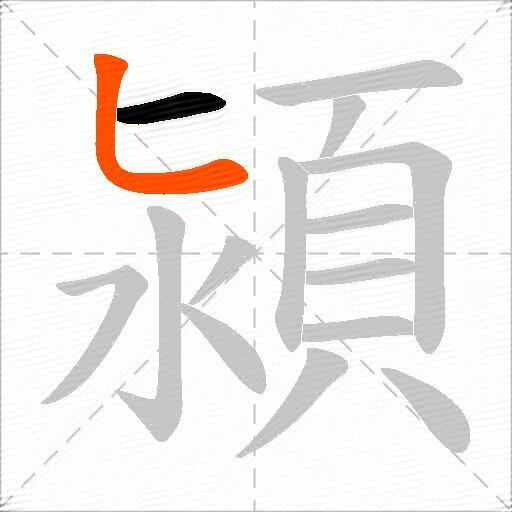 潁