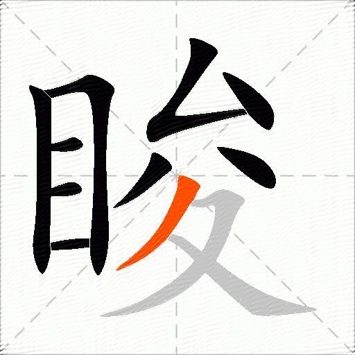 睃