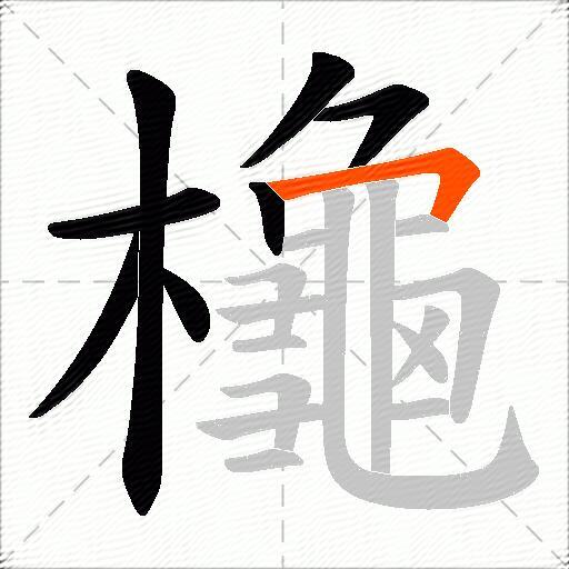 櫷