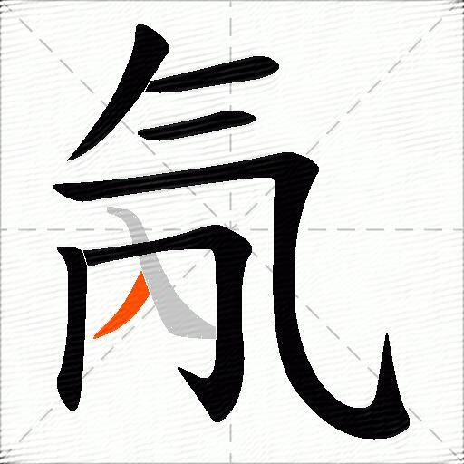氝