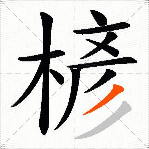 楌