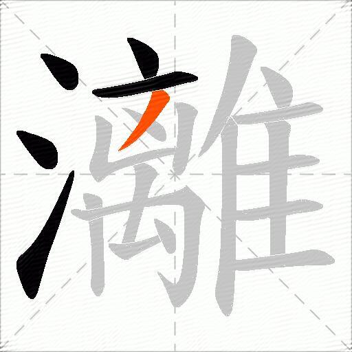 灕