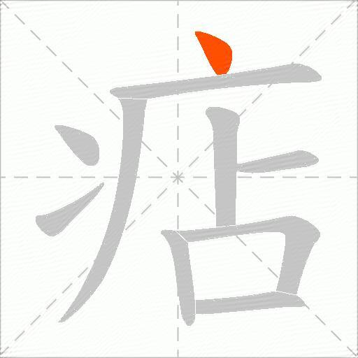 痁