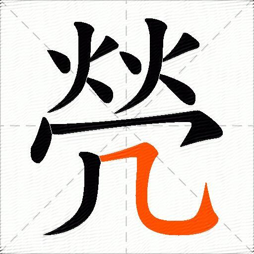 焭