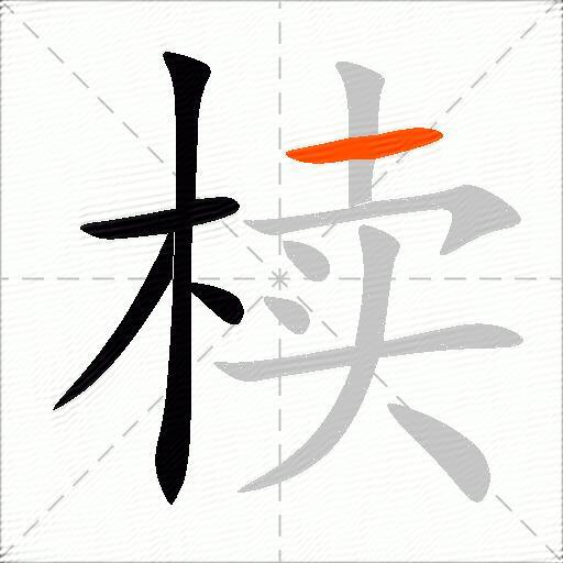 椟