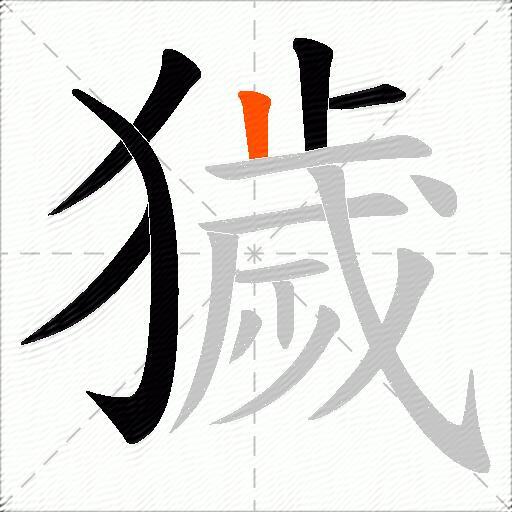 獩