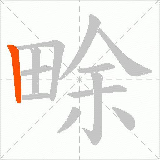 畭