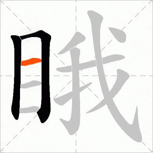 睋