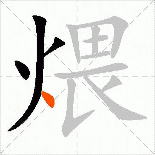 煨