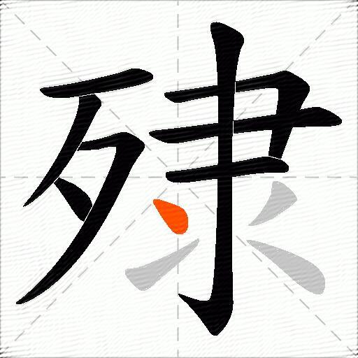 殔