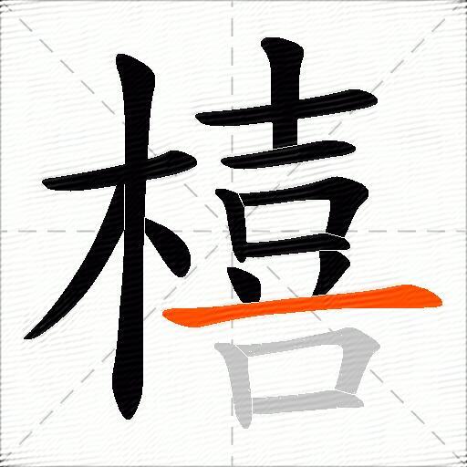 橲