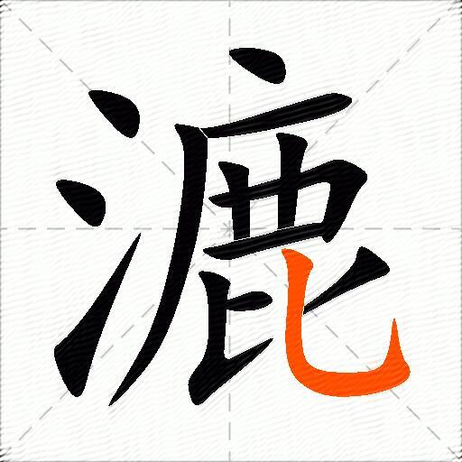 漉