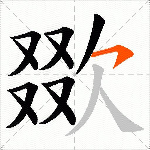 欼