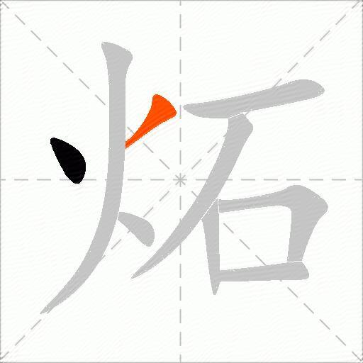 炻