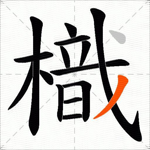 樴