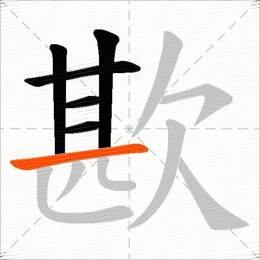 歁