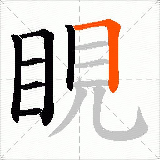 睍