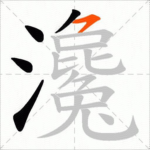 瀺