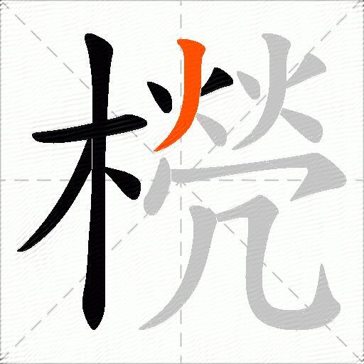 橩