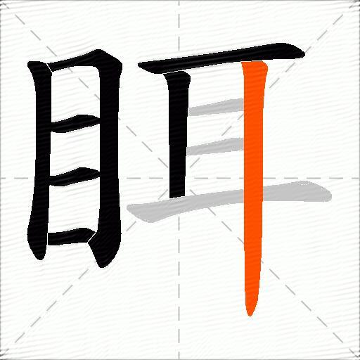 眲