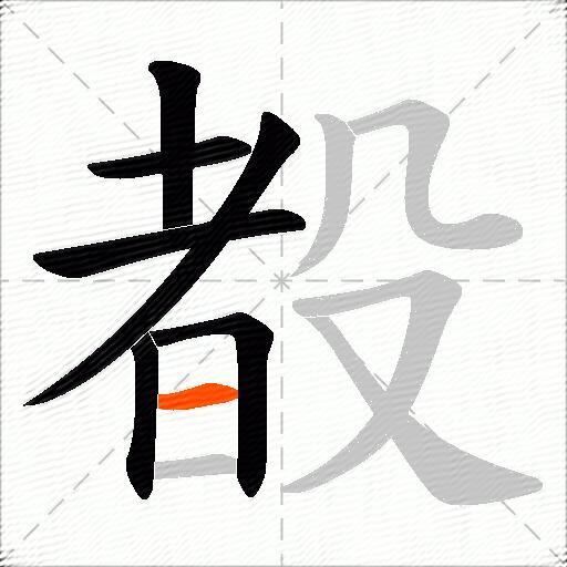殾