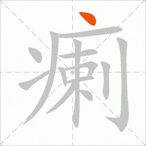 瘌