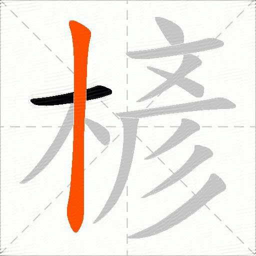 楌