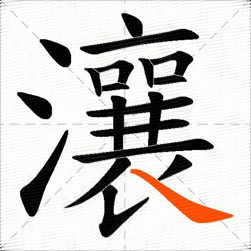 瀼