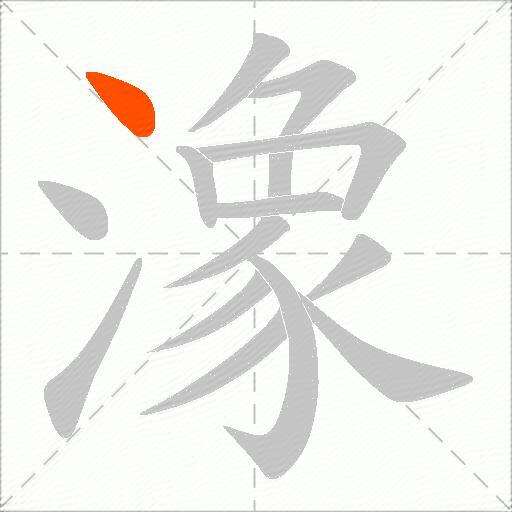 潒