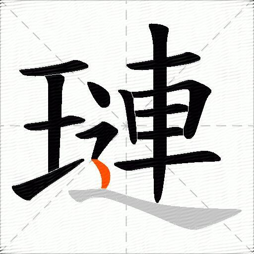璉