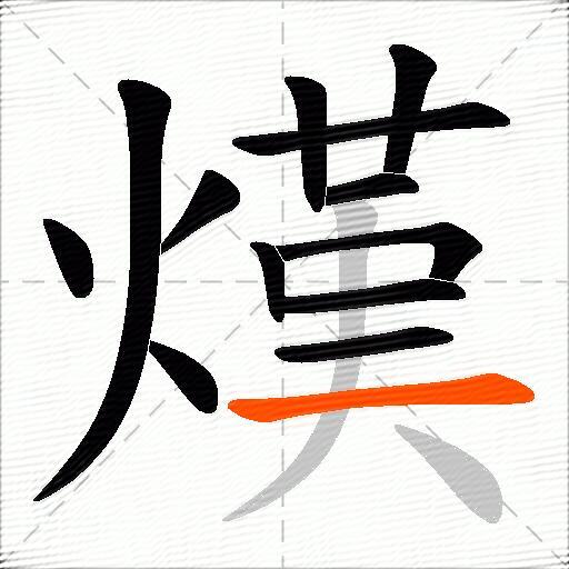 熯