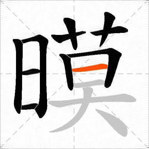 暯