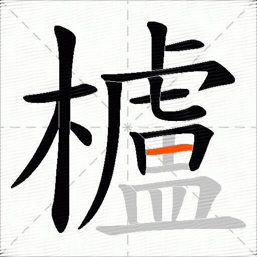 櫨