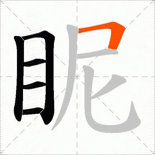 眤