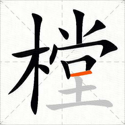 樘