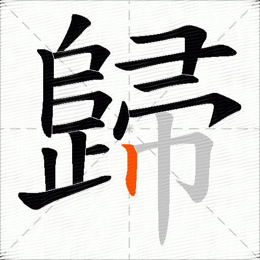 歸